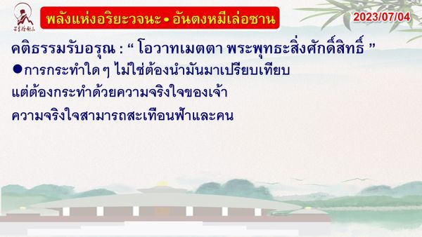 คติธรรมรับอรุณ 4 ก.ค. 66