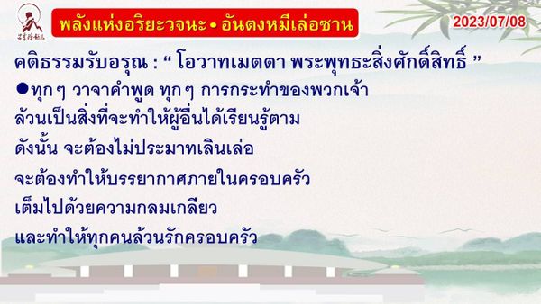 คติธรรมรับอรุณ 8 ก.ค. 66