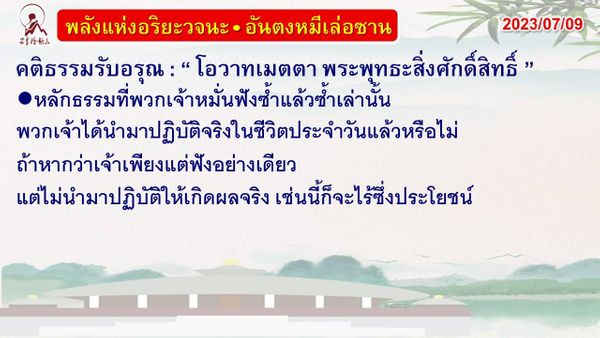 คติธรรมรับอรุณ 9 ก.ค. 66