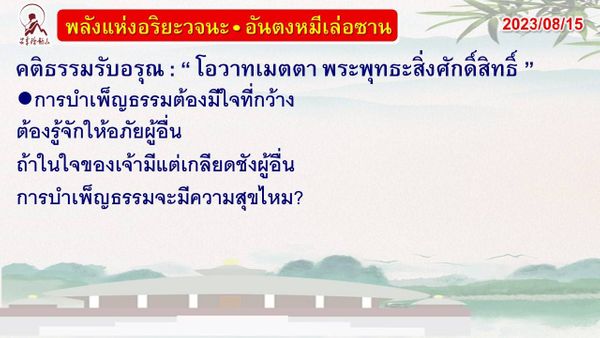 คติธรรมรับอรุณ 15 ส.ค. 66