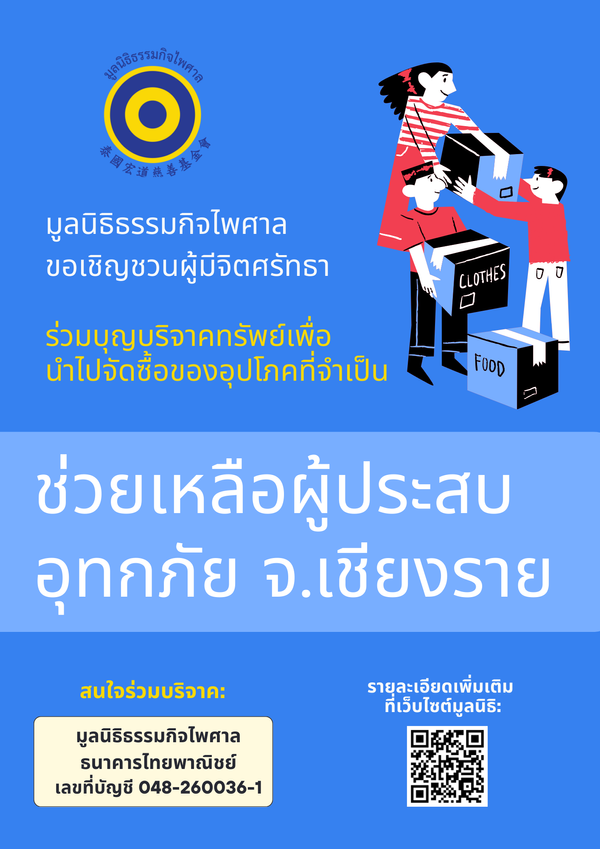 ปันน้ำใจช่วยเหลือผู้ประสบภัย - เชียงราย